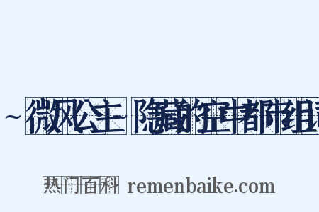 ~微风公主~隐藏的空中都市组词是什么意思的图片